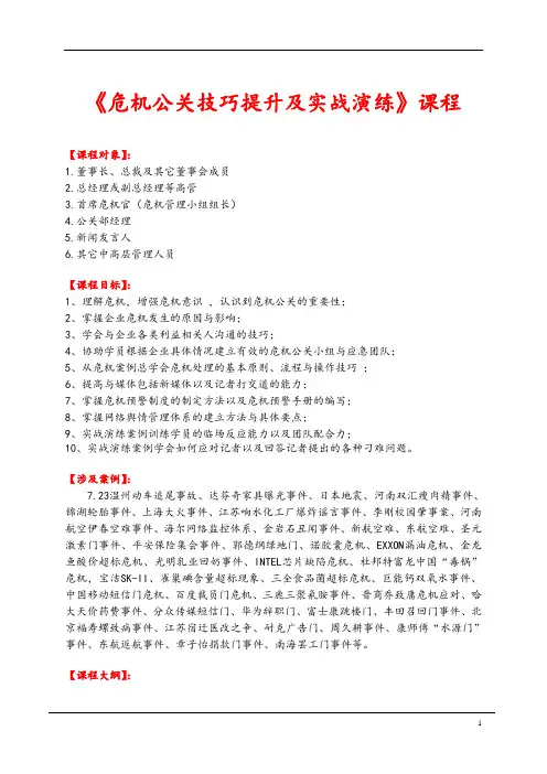 《危机公关技巧提升及实战演练》课程