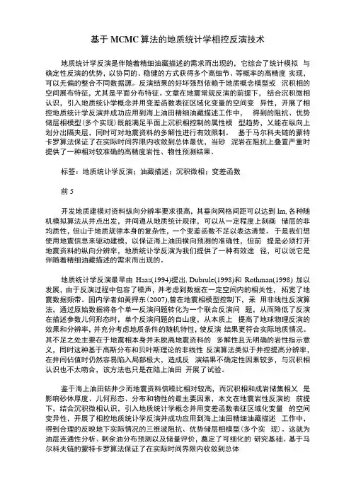 基于MCMC算法的地质统计学相控反演技术
