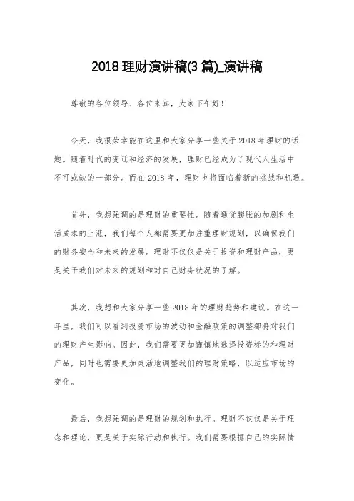 2018理财演讲稿(3篇)_演讲稿