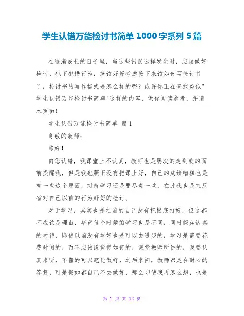 学生认错万能检讨书简单1000字系列5篇