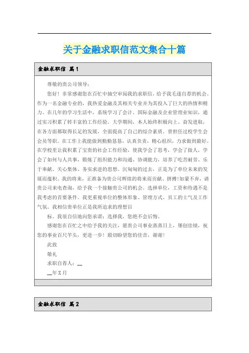 关于金融求职信范文集合十篇