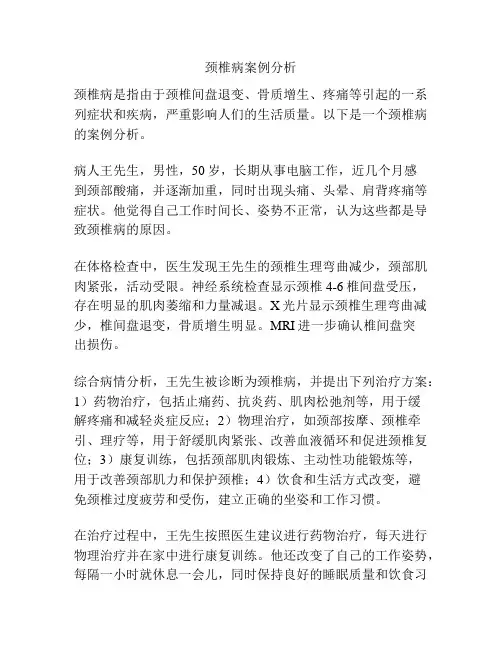 颈椎病案例分析