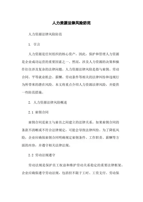 人力资源法律风险防范