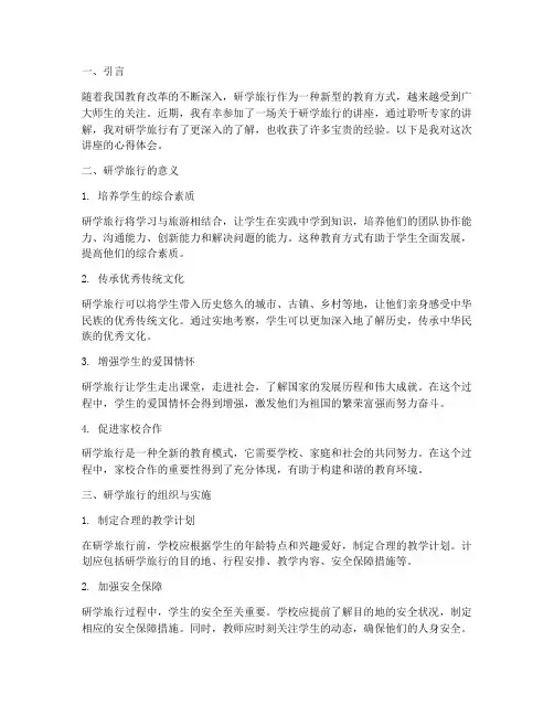 研学旅行的讲座心得体会