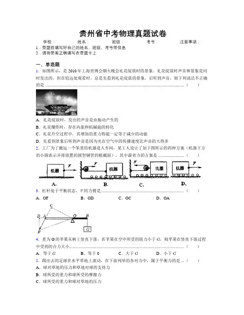 贵州省中考物理真题试卷附解析
