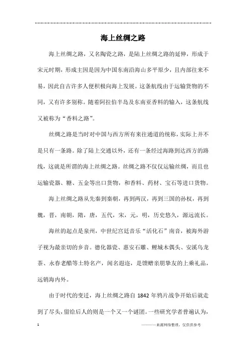 海上丝绸之路