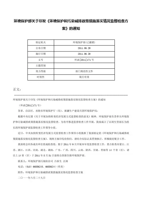 环境保护部关于印发《环境保护和污染减排政策措施落实情况监督检查方案》的通知-环函[2011]171号