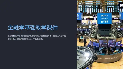 金融学基础教学课件