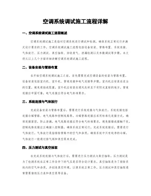 空调系统调试施工流程详解