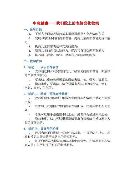 中班健康我们脸上的表情变化教案【含教学反思】