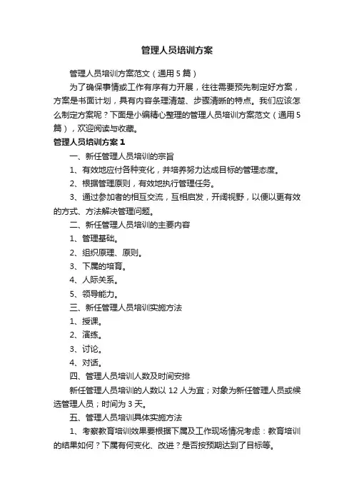 管理人员培训方案