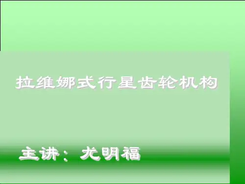 拉维娜式自动变速器
