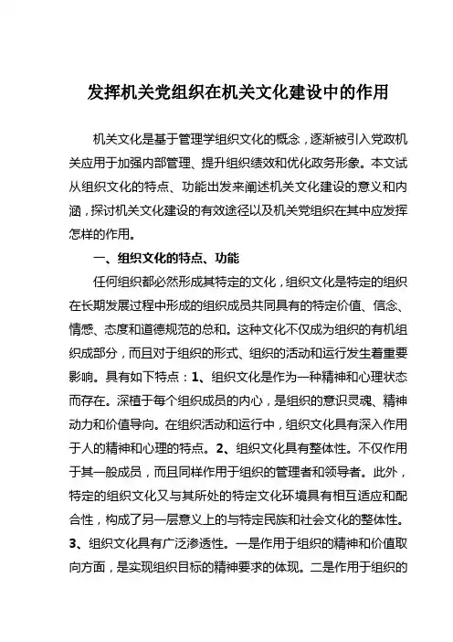 发挥机关党组织在机关文化建设中的作用
