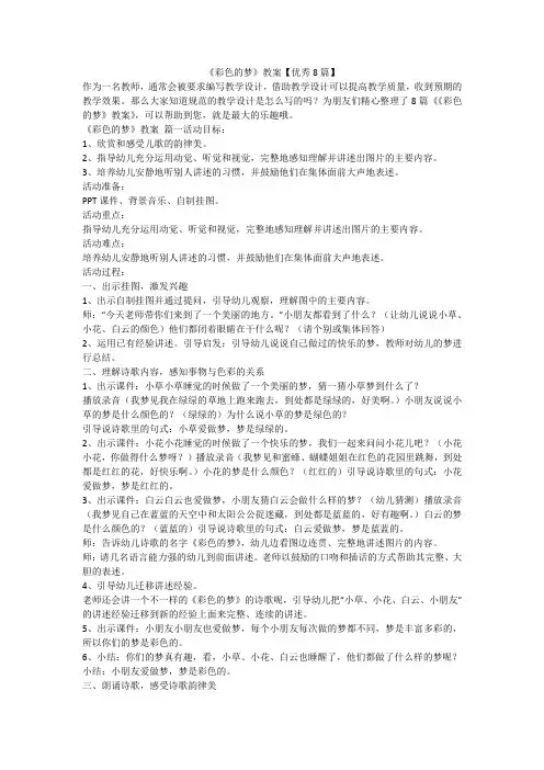 《彩色的梦》教案【优秀8篇】-最新