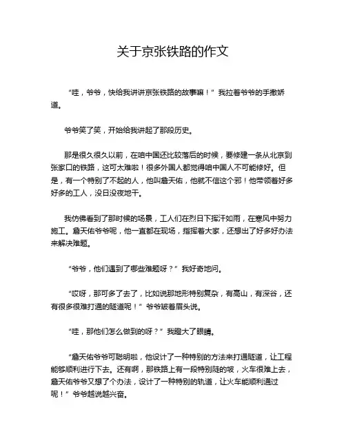 关于京张铁路的作文