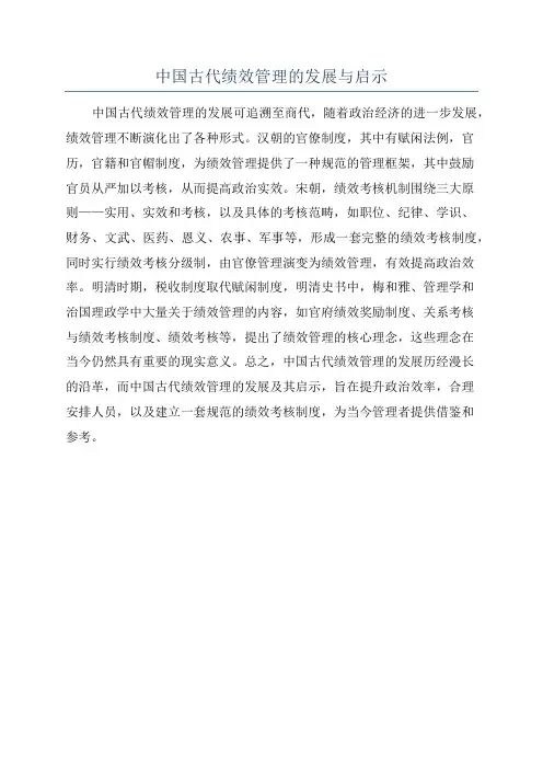 中国古代绩效管理的发展与启示