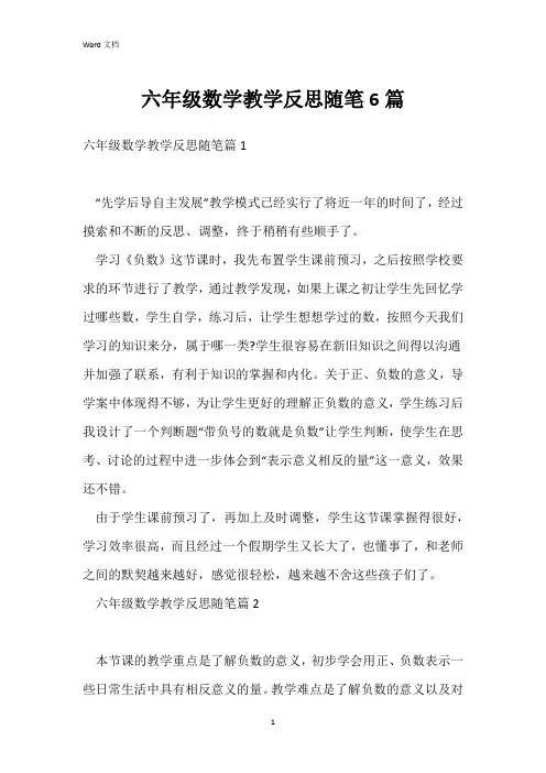 六年级数学教学反思随笔6篇