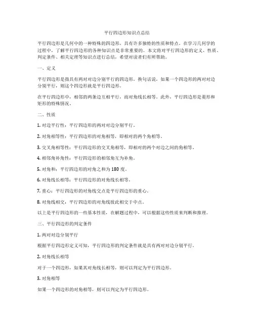 平行四边形知识点总结