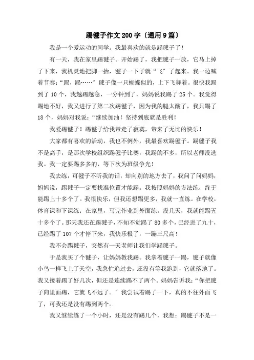 踢毽子作文200字(通用9篇)精编
