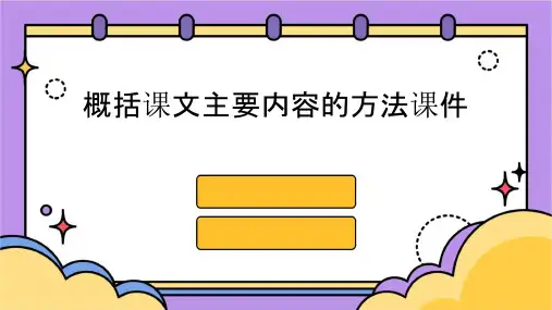 概括课文主要内容的方法课件