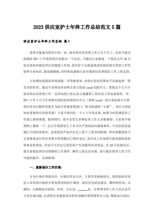 2023供应室护士年终工作总结范文5篇