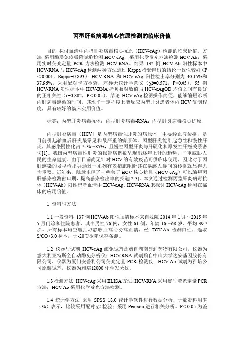 丙型肝炎病毒核心抗原检测的临床价值