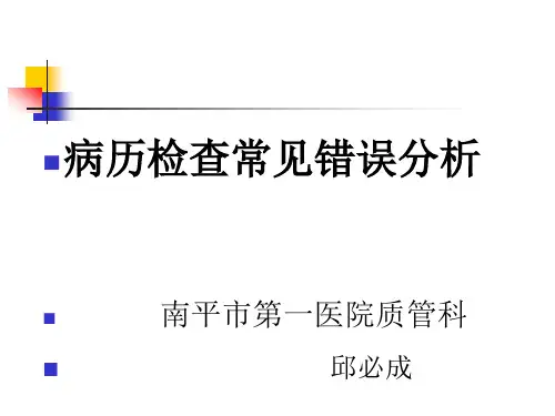 病历书写一会检查中常见错误分析
