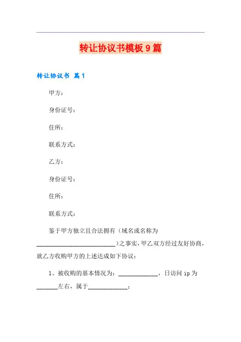 转让协议书模板9篇