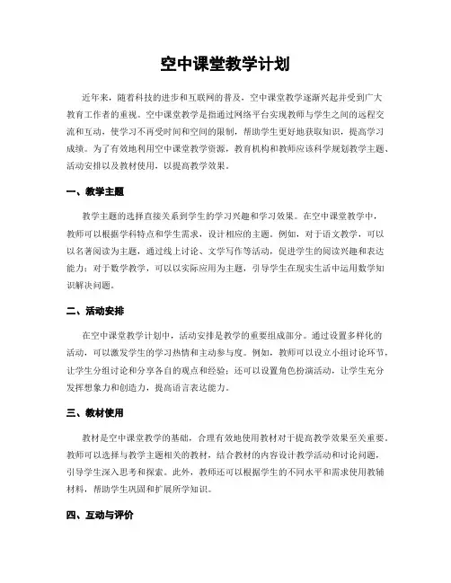空中课堂教学计划