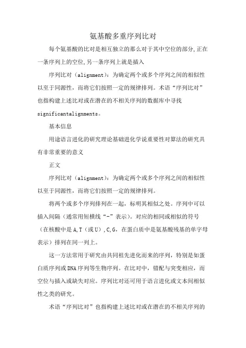 氨基酸多重序列比对