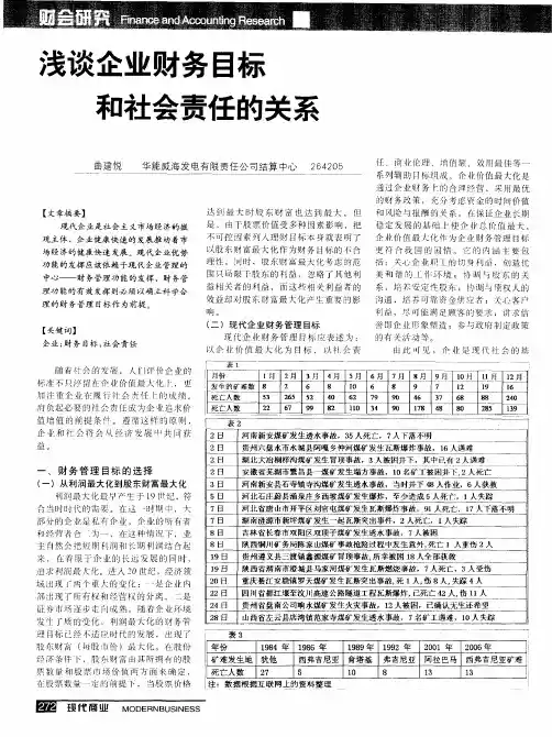 浅谈企业财务目标和社会责任的关系