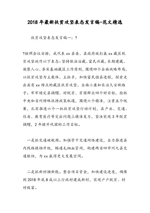 2018年最新扶贫攻坚表态发言稿-范文精选