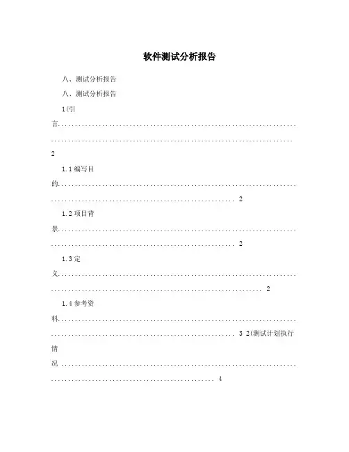 软件测试分析报告