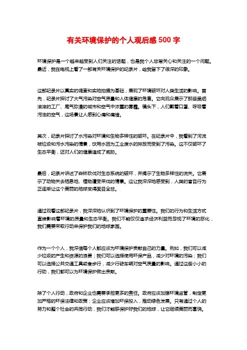 有关环境保护的个人观后感500字