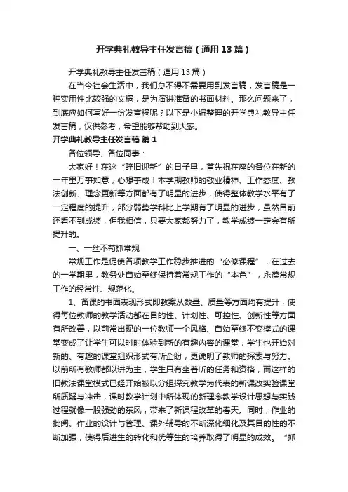 开学典礼教导主任发言稿（通用13篇）