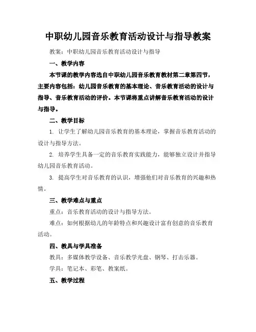 中职幼儿园音乐教育活动设计与指导教案