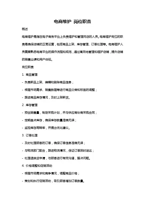 电商维护 岗位职责