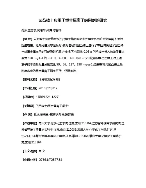 凹凸棒土应用于重金属离子吸附剂的研究