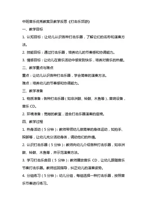 中班音乐优秀教案及教学反思《打击乐郊游》