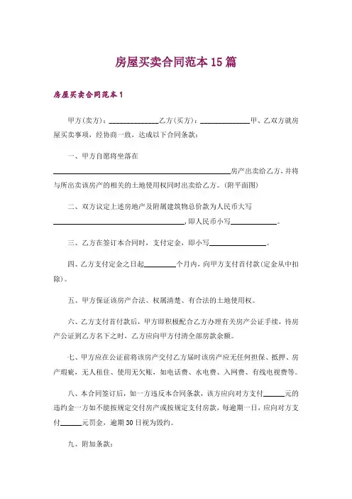 房屋买卖合同范本15篇