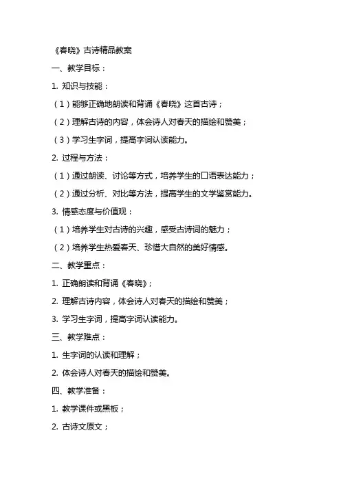 《春晓》古诗精品教案