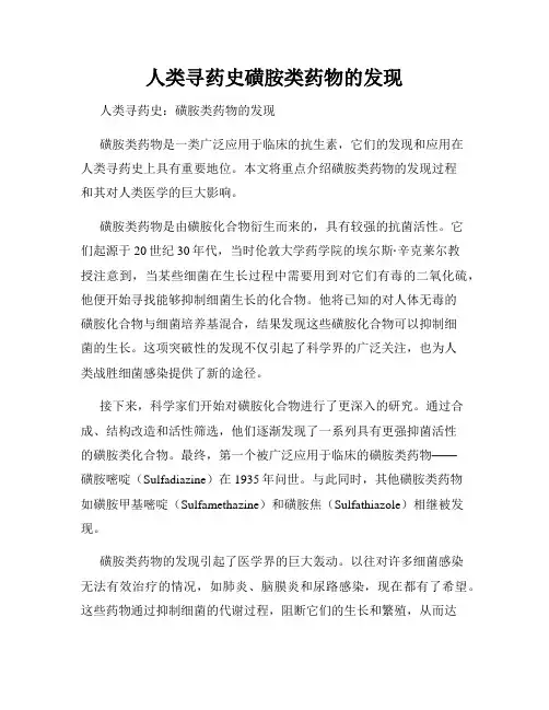 人类寻药史磺胺类药物的发现