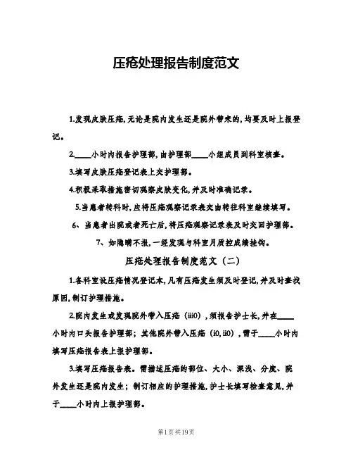 压疮处理报告制度范文(八篇)
