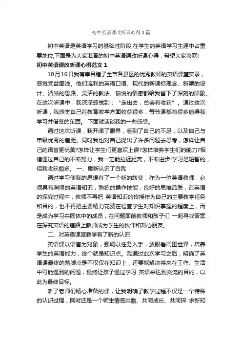 初中英语课改听课心得3篇_心得体会范文_