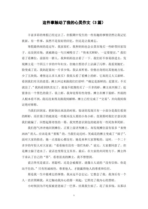 这件事触动了我的心灵作文(3篇)