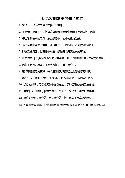 适合发朋友圈的句子想你