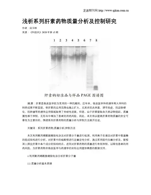 浅析系列肝素药物质量分析及控制研究