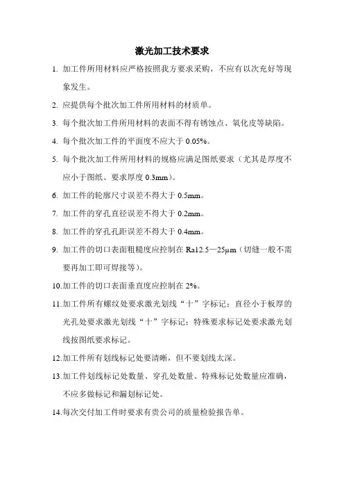 激光加工技术要求
