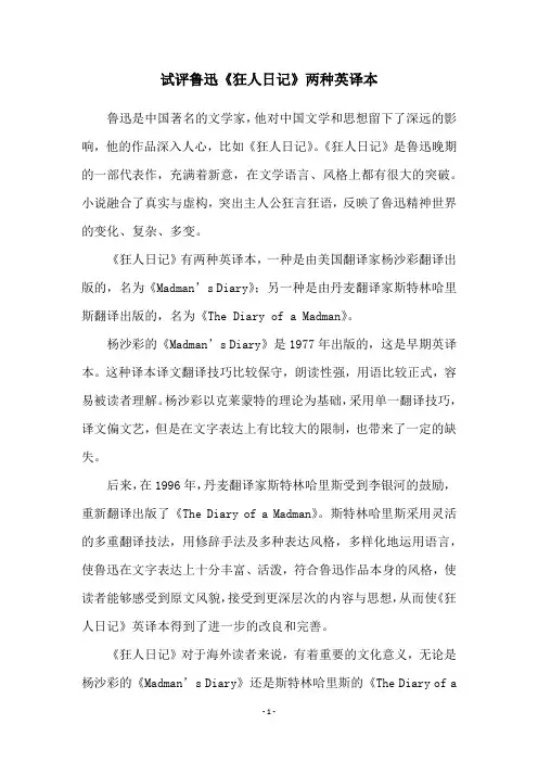 试评鲁迅《狂人日记》两种英译本
