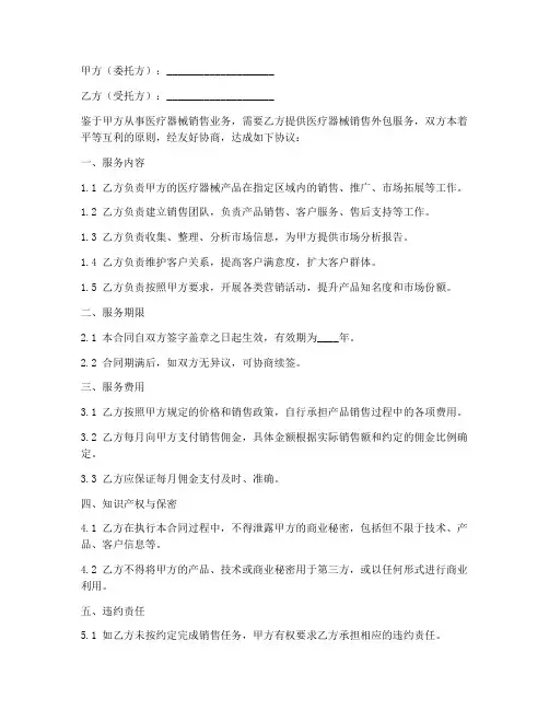 医疗器械销售外包服务合同